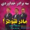 دانلود آهنگ مادر شوهر چه کردی سه برادر خداوردی دانلود آهنگ مادر شوهر چه کردی سه برادر خداوردی